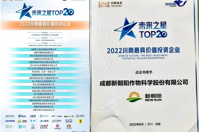 2022(第三屆)未來大會,成都新朝陽榮獲“2022川商最具投資價值TOP20企業(yè)”