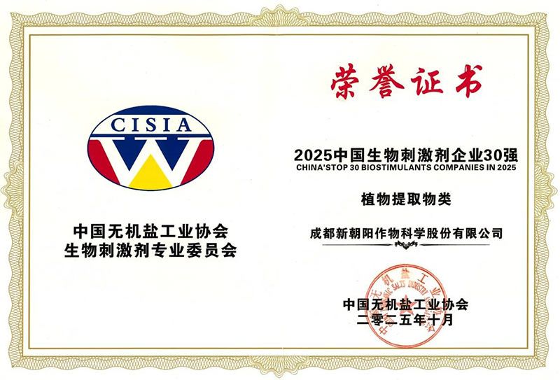 CBPC 2025｜新朝陽榮獲“2025中國生物刺激劑企業30強”稱號